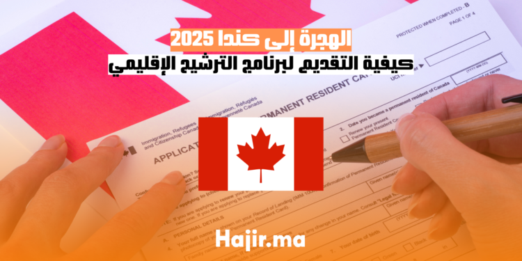 الهجرة إلى كندا 2025 كيفية التقديم لبرنامج الترشيح الإقليمي