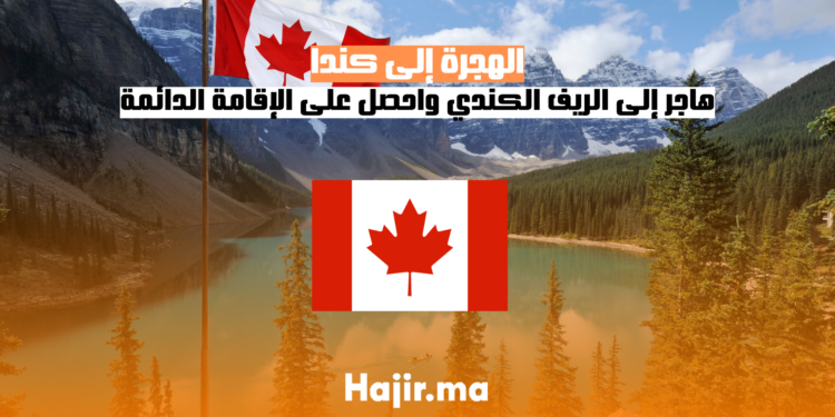 الهجرة إلى كندا هاجر إلى الريف الكندي واحصل على الإقامة الدائمة