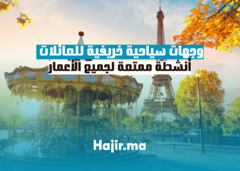 وجهات سياحية خريفية للعائلات: أنشطة ممتعة لجميع الأعمار