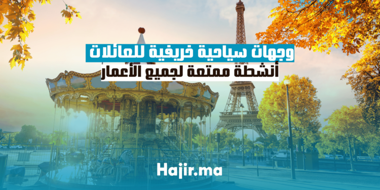 وجهات سياحية خريفية للعائلات: أنشطة ممتعة لجميع الأعمار