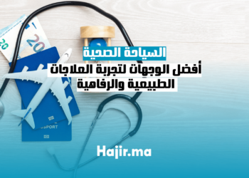 السياحة الصحية: أفضل الوجهات لتجربة العلاجات الطبيعية والرفاهية