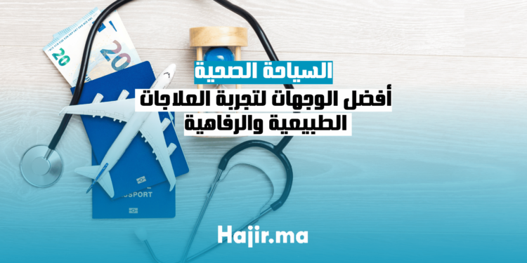 السياحة الصحية: أفضل الوجهات لتجربة العلاجات الطبيعية والرفاهية