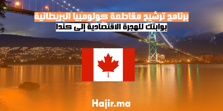 برنامج ترشيح مقاطعة كولومبيا البريطانية: بوابتك للهجرة الاقتصادية إلى كندا