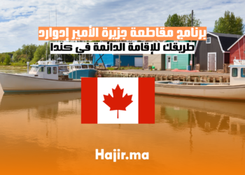 برنامج مقاطعة جزيرة الأمير إدوارد طريقك للإقامة الدائمة في كندا