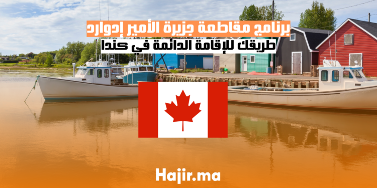 برنامج مقاطعة جزيرة الأمير إدوارد طريقك للإقامة الدائمة في كندا