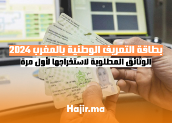 بطاقة التعريف الوطنية بالمغرب 2024 الوثائق المطلوبة لاستخراجها لأول مرة