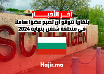 بلغاريا تتوقع أن تصبح عضوًا كاملاً في منطقة شنغن بنهاية 2024