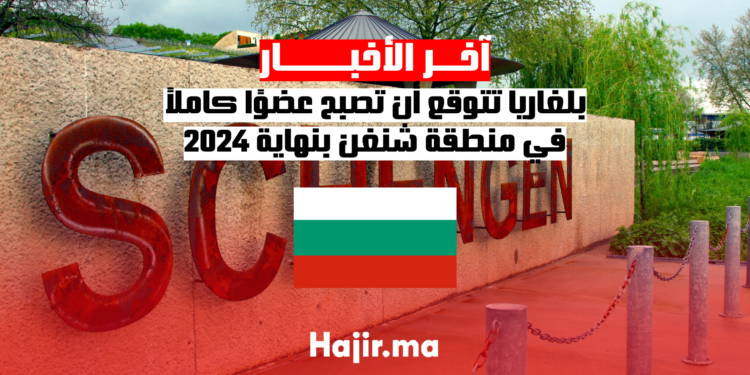 بلغاريا تتوقع أن تصبح عضوًا كاملاً في منطقة شنغن بنهاية 2024