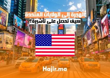 تأشيرة الهجرة إلى الولايات المتحدة: كيف تحصل عليها؟