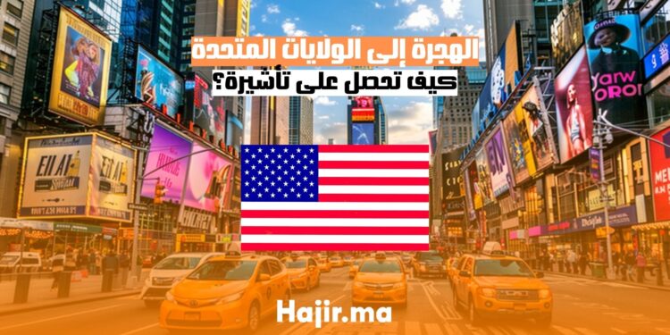 تأشيرة الهجرة إلى الولايات المتحدة: كيف تحصل عليها؟