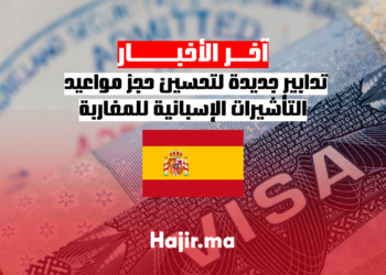 تدابير جديدة لتحسين حجز مواعيد التأشيرات الإسبانية للمغاربة