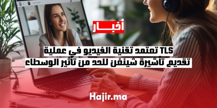تعتمد TLS تقنية الفيديو الجديدة في عملية تقديم تأشيرة شينغن للحد من تأثير الوسطاء