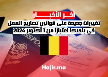 تغييرات جديدة على قوانين تصاريح العمل في بلجيكا اعتبارًا من 1 أكتوبر 2024