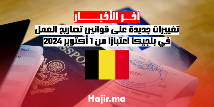 تغييرات جديدة على قوانين تصاريح العمل في بلجيكا اعتبارًا من 1 أكتوبر 2024