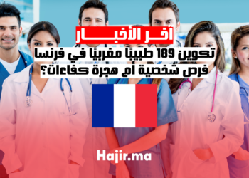 تكوين 189 طبيبًا مغربيًا في فرنسا.. فرص شخصية أم هجرة كفاءات؟