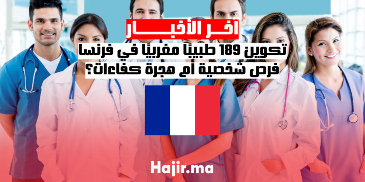 تكوين 189 طبيبًا مغربيًا في فرنسا.. فرص شخصية أم هجرة كفاءات؟