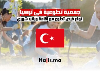 جمعية تطوعية في تركيا توفر فرص تطوع مع إقامة وراتب شهري