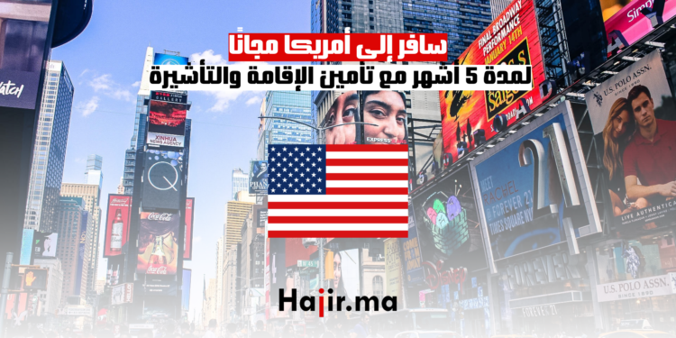 سافر إلى أمريكا مجانًا لمدة 5 أشهر مع تأمين الإقامة والتأشيرة