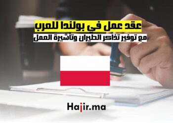 عقد عمل في بولندا للعرب مع توفير تذاكر الطيران وتأشيرة العمل