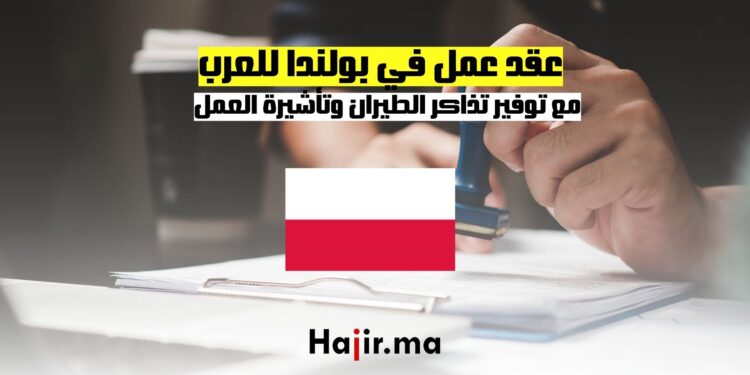 عقد عمل في بولندا للعرب مع توفير تذاكر الطيران وتأشيرة العمل