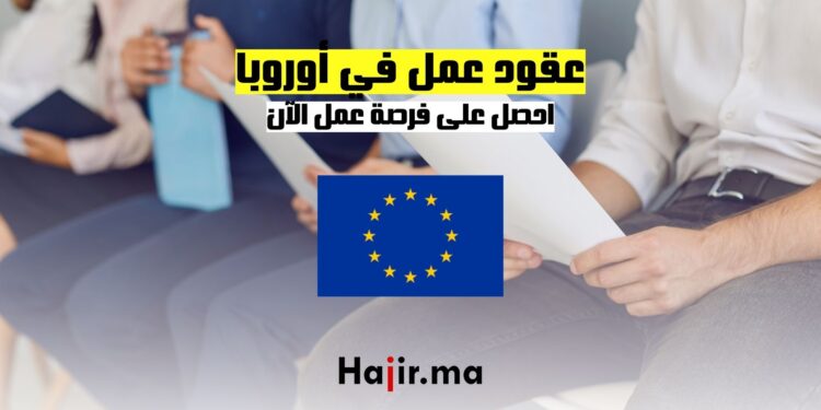 عقود عمل في أوروبا احصل على فرص عمل الآن