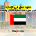 عقود عمل في الإمارات فرص عمل شاملة تكاليف الانتقال والإقامة