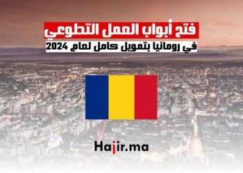 _فتح أبواب العمل التطوعي في رومانيا بتمويل كامل لعام 2024