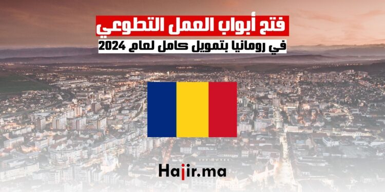 _فتح أبواب العمل التطوعي في رومانيا بتمويل كامل لعام 2024