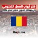 _فتح أبواب العمل التطوعي في رومانيا بتمويل كامل لعام 2024