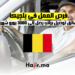 فرص العمل في بلجيكا كسائق توصيل براتب يصل إلى 3000 يورو شهريًا