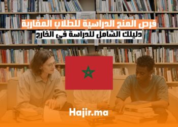 فرص المنح الدراسية للطلاب المغاربة