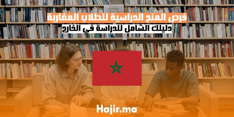 فرص المنح الدراسية للطلاب المغاربة