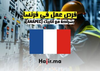 فرص عمل في فرنسا بشراكة مع أنابيك (ANAPEC)