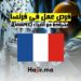 فرص عمل في فرنسا بشراكة مع أنابيك (ANAPEC)