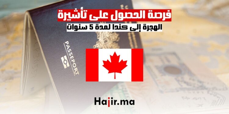 فرصة الحصول على تأشيرة الهجرة إلى كندا لمدة 5 سنوات