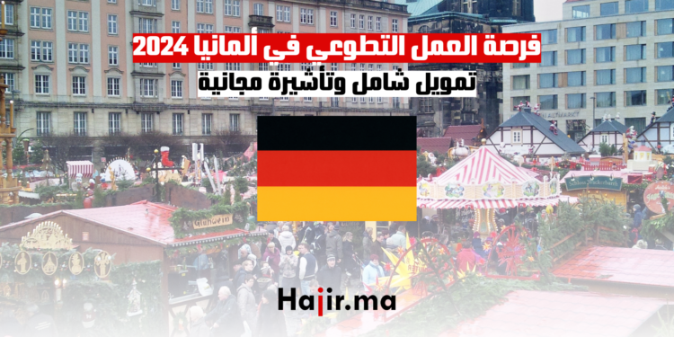 فرصة العمل التطوعي في ألمانيا 2024 تمويل شامل وتأشيرة مجانية