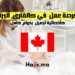 فرصة عمل أخصائية تجميل في كالغاري، ألبرتا بدوام كامل