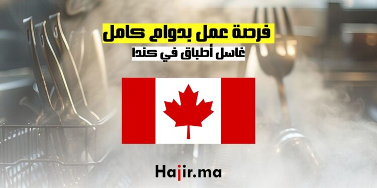 _فرصة عمل بدوام كامل غاسل أطباق في كندا