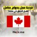 _فرصة عمل بدوام كامل غاسل أطباق في كندا