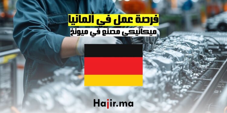 فرصة عمل في ألمانيا ميكانيكي مصنع في ميونخ