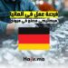 فرصة عمل في ألمانيا ميكانيكي مصنع في ميونخ