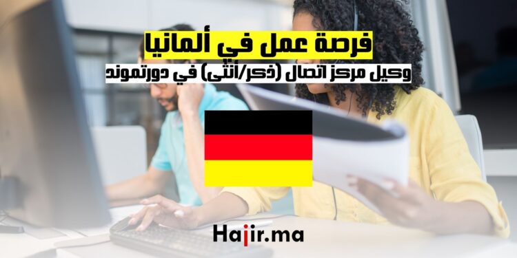 فرصة عمل في ألمانيا وكيل مركز اتصال (ذكرأنثى) في دورتموند
