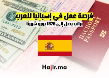 فرصة عمل في إسبانيا للعرب براتب يصل إلى 1875 يورو شهريًا