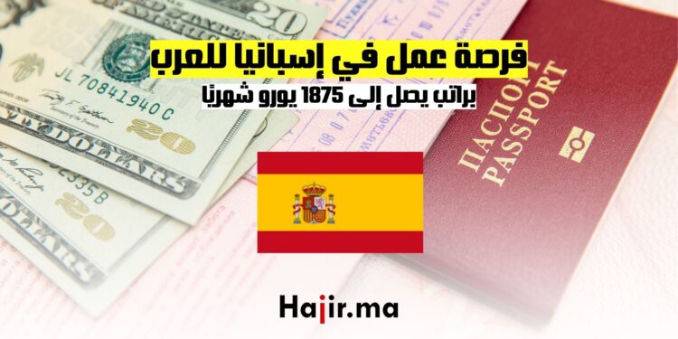 فرصة عمل في إسبانيا للعرب براتب يصل إلى 1875 يورو شهريًا
