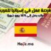 فرصة عمل في إسبانيا للعرب براتب يصل إلى 1875 يورو شهريًا