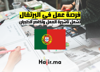 فرصة عمل في البرتغال تشمل تأشيرة العمل وتذاكر الطيران