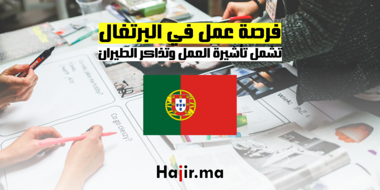 فرصة عمل في البرتغال تشمل تأشيرة العمل وتذاكر الطيران