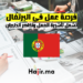 فرصة عمل في البرتغال تشمل تأشيرة العمل وتذاكر الطيران