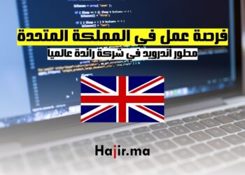 فرصة عمل في المملكة المتحدة مطور أندرويد في شركة رائدة عالمياً