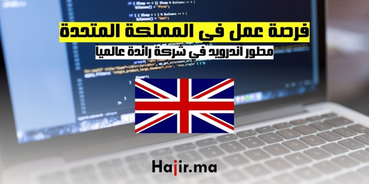 فرصة عمل في المملكة المتحدة مطور أندرويد في شركة رائدة عالمياً